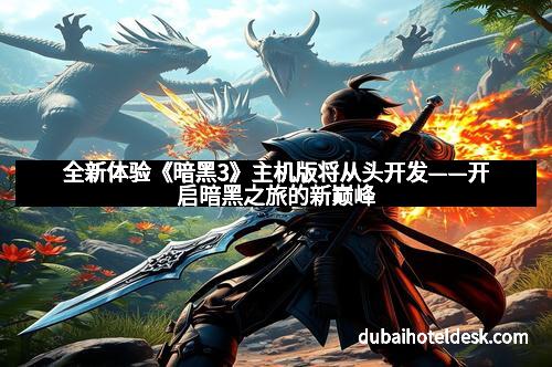 全新体验《暗黑3》主机版将从头开发——开启暗黑之旅的新巅峰